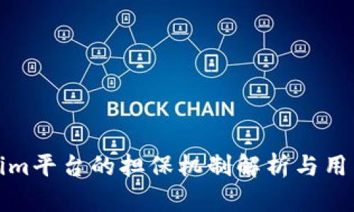 Tokenim平台的担保机制解析与用户保障