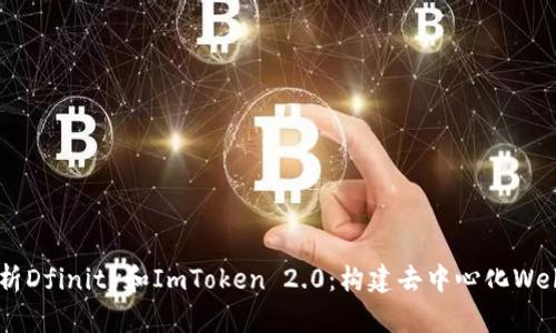 全面解析Dfinity和ImToken 2.0：构建去中心化Web的未来