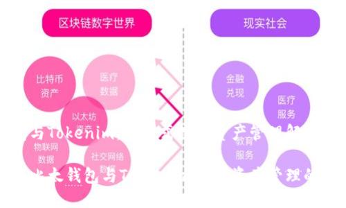 比太钱包与Tokenim：一站式数字资产管理解决方案

尖以揭秘比太钱包与Tokenim：数字资产管理的未来趋势