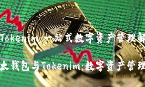 比太钱包与Tokenim：一站式数字资产管理解决方案

尖以揭秘比太钱包与Tokenim：数字资产管理的未来趋势