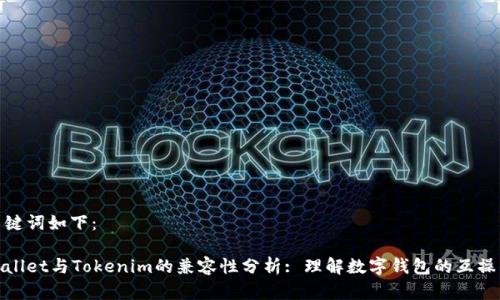 和关键词如下：

tpWallet与Tokenim的兼容性分析: 理解数字钱包的互操作性