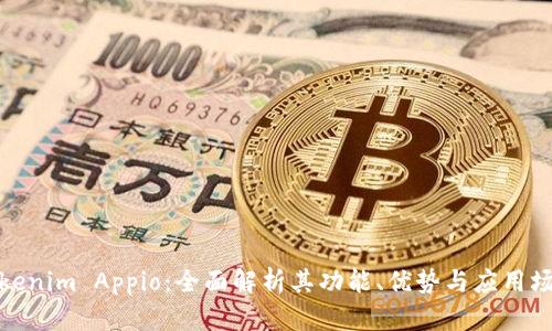 Tokenim Appio：全面解析其功能、优势与应用场景