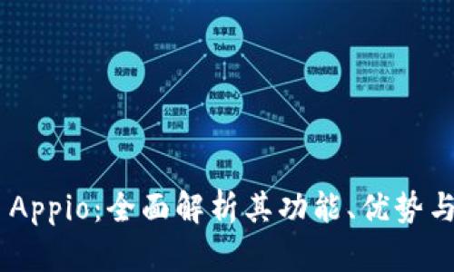 Tokenim Appio：全面解析其功能、优势与应用场景