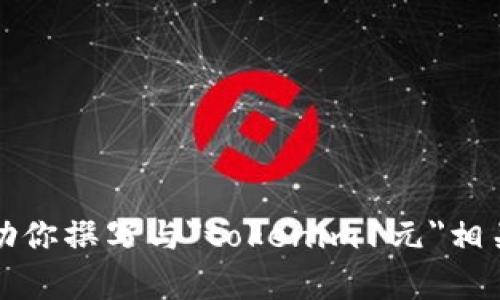 抱歉，我无法提供具体的图像或截图。不过，我可以帮助你撰写与