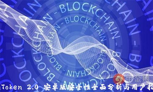 
imToken 2.0 安卓版安全性全面分析与用户指南