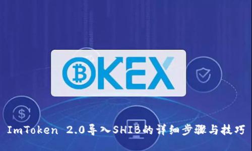 ImToken 2.0导入SHIB的详细步骤与技巧