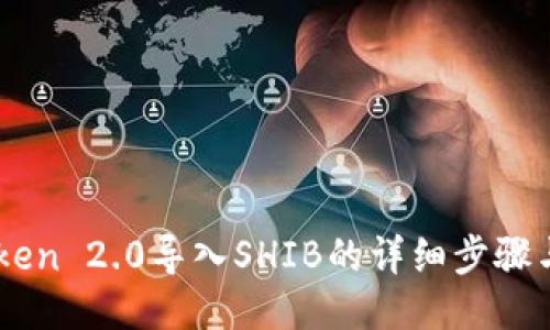 ImToken 2.0导入SHIB的详细步骤与技巧