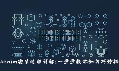 Tokenim安装过程详解：一步步教你如何巧妙搭建
