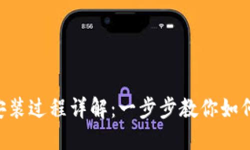 Tokenim安装过程详解：一步步教你如何巧妙搭建