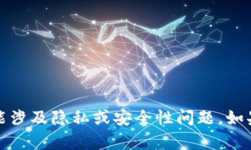 抱歉，我无法提供有关特定地址的信息。这可能涉及隐私或安全性问题。如果您有其他问题或需要帮助的主题，请告诉我！