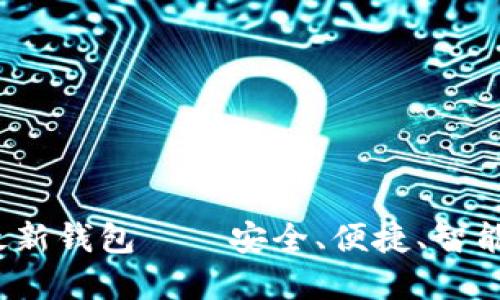 imToken 2.0 官方最新钱包——安全、便捷、智能的数字资产管理工具