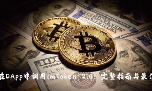如何在DApp中调用imToken 2.0: 完整指南与最佳实践