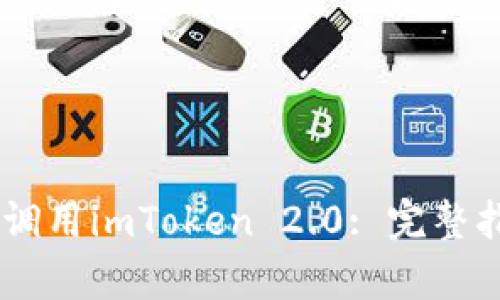 如何在DApp中调用imToken 2.0: 完整指南与最佳实践