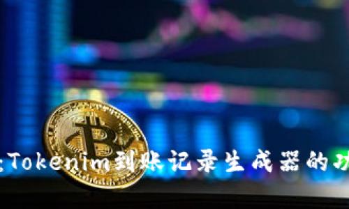 全面解析：Tokenim到账记录生成器的功能与应用