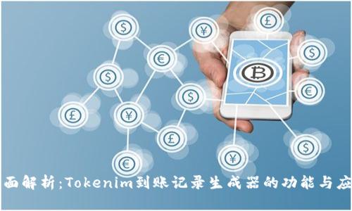 全面解析：Tokenim到账记录生成器的功能与应用