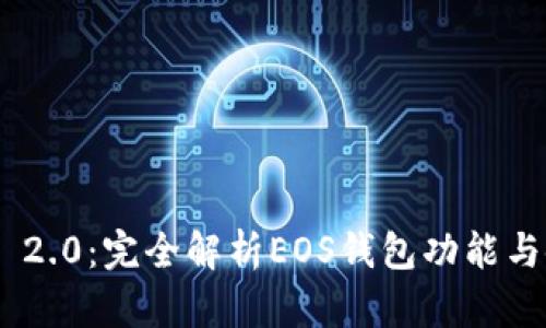 Tokenim 2.0：完全解析EOS钱包功能与使用指南
