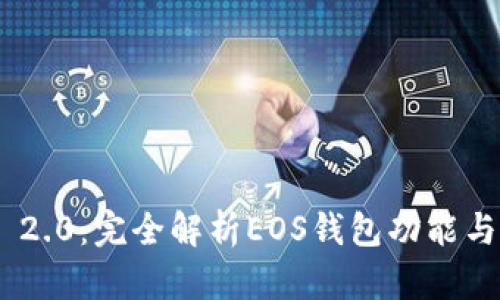 Tokenim 2.0：完全解析EOS钱包功能与使用指南