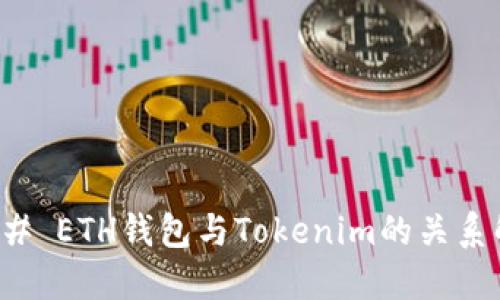 ### ETH钱包与Tokenim的关系解读