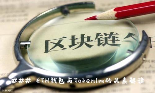 ### ETH钱包与Tokenim的关系解读
