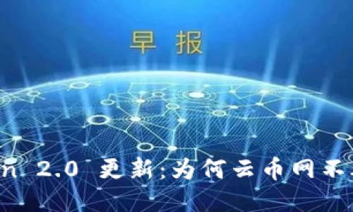 imToken 2.0 更新：为何云币网不再支持？