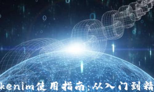 
Tokenim使用指南：从入门到精通