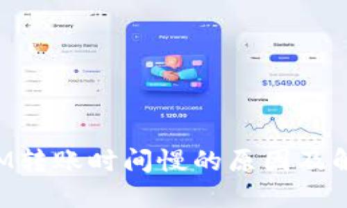 TokenIM转账时间慢的原因及解决方案