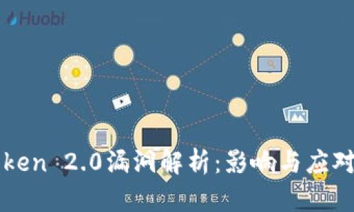 imToken 2.0漏洞解析：影响与应对措施