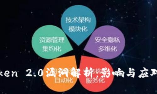 imToken 2.0漏洞解析：影响与应对措施