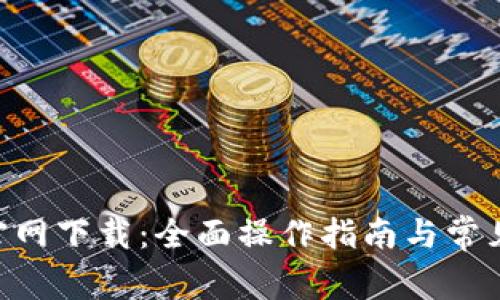Tokenim官网下载：全面操作指南与常见问题解答