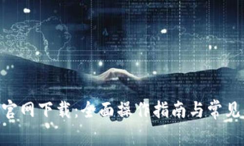 Tokenim官网下载：全面操作指南与常见问题解答