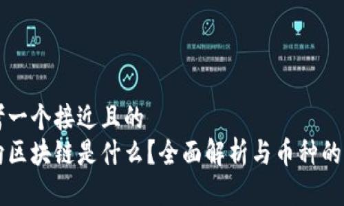 思考一个接近且的  
万向区块链是什么？全面解析与币种的关系