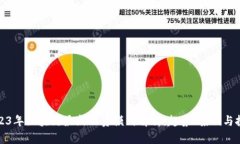 2023年区块链最新融资模式解析：趋势、案例与挑