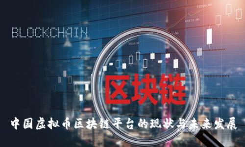 中国虚拟币区块链平台的现状与未来发展