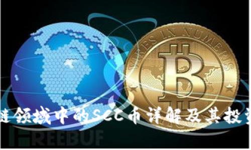 区块链领域中的SCC币详解及其投资前景