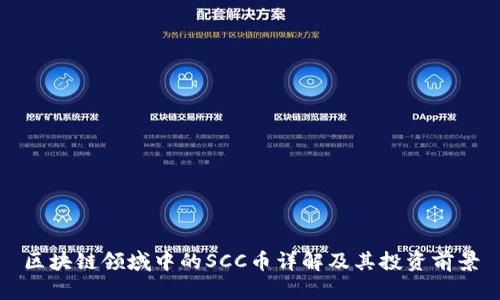 区块链领域中的SCC币详解及其投资前景