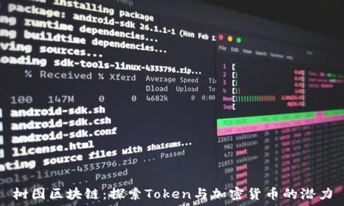   
树图区块链：探索Token与加密货币的潜力