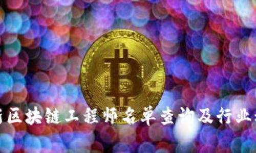 最新区块链工程师名单查询及行业动态