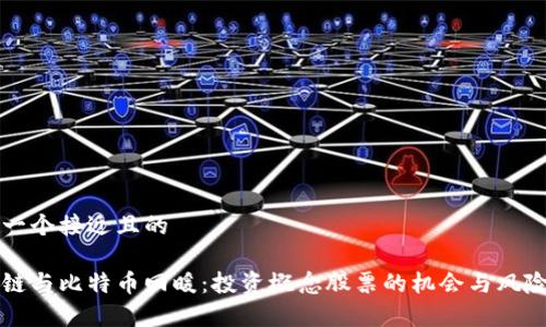 思考一个接近且的

区块链与比特币回暖：投资概念股票的机会与风险分析