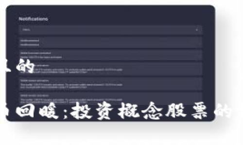 思考一个接近且的

区块链与比特币回暖：投资概念股票的机会与风险分析
