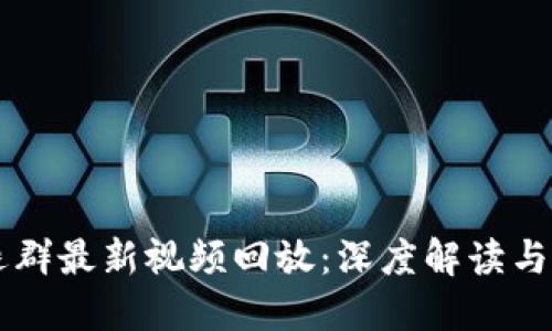 区块链退群最新视频回放：深度解读与实操指南
