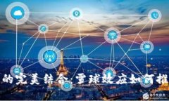 : 比特币与区块链的完美结合：雪球效应如何推动