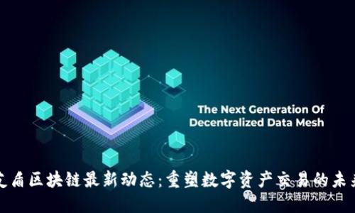 友盾区块链最新动态：重塑数字资产交易的未来