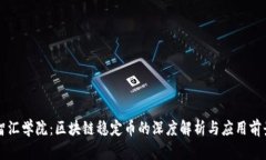 智汇学院：区块链稳定币的深度解析与应用前景
