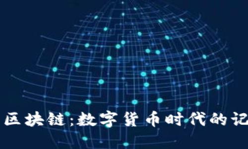比特币与区块链：数字货币时代的记录与变革