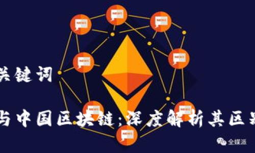 思考和关键词

虚拟币与中国区块链：深度解析其区别与联系