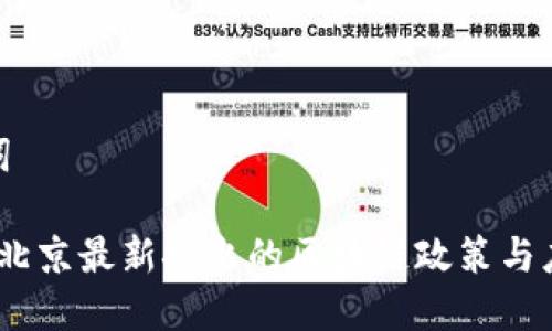 和关键词

2023年北京最新推出的区块链政策与应用探讨