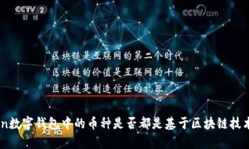 Imtoken数字钱包中的币种是否都是基于区块链技术的分析