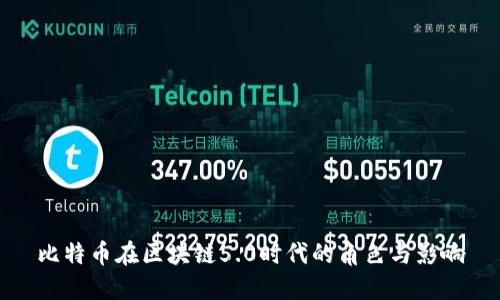 比特币在区块链5.0时代的角色与影响