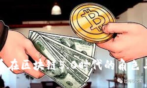 比特币在区块链5.0时代的角色与影响