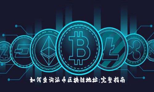 如何查询派币区块链地址：完整指南